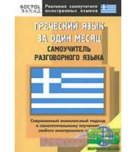 Греческий язык за один месяц. Самоучитель разговорного языка - Павловская З.В.