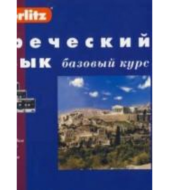 Греческий язык. Базовый курс - Berlitz.