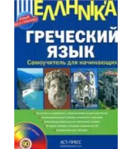 Греческий язык. Самоучитель для начинающих. Гришин А.Ю.
