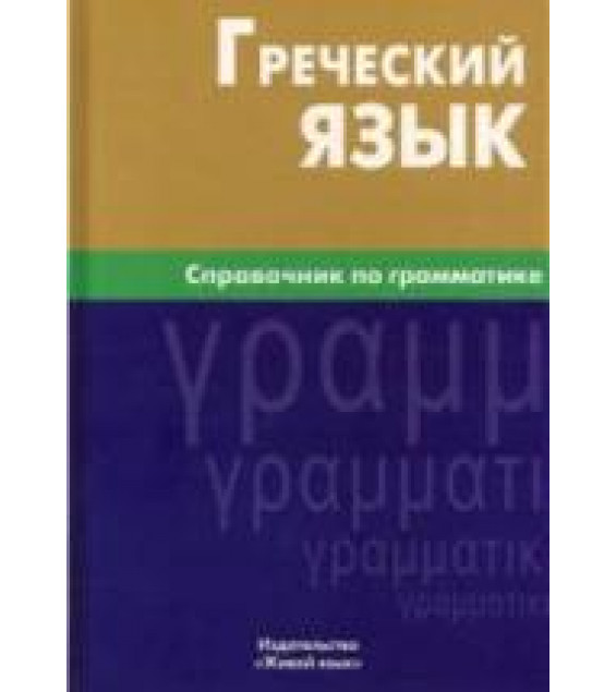 Греческий язык. Справочник по грамматике. Тресорукова И.В.
