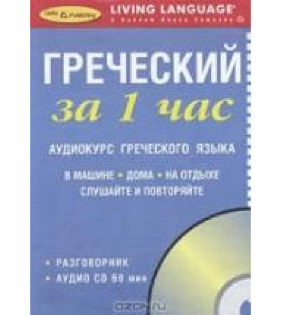 Греческий за 1 час. Аудиокурс греческого языка. Коллектив авторов
