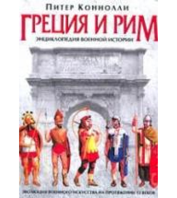 Греция и Рим. Энциклопедия военной истории - Питер Коннолли