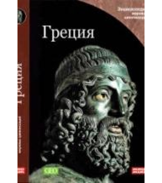 Греция. (Энциклопедия мировых цивилизаций)