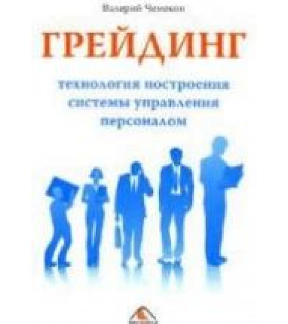 Грейдинг: технология построения системы управления персоналом - Чемеков В.П.