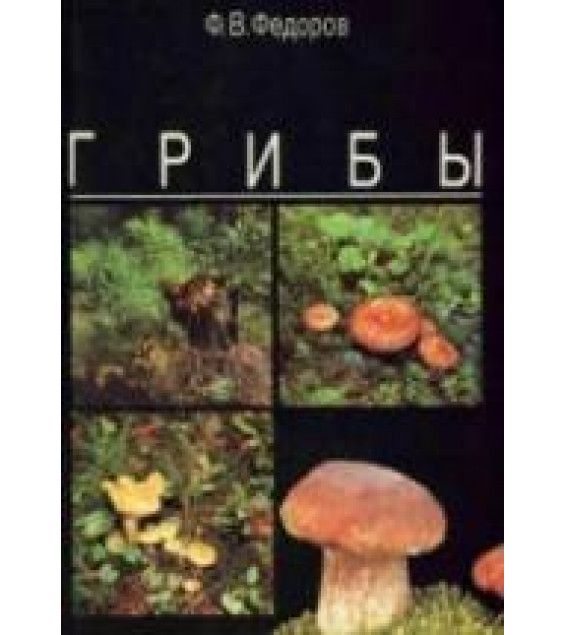 Грибы - Федоров Ф.В.