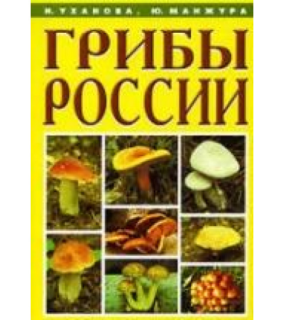 Грибы России - Уханова И., Манжура Ю.