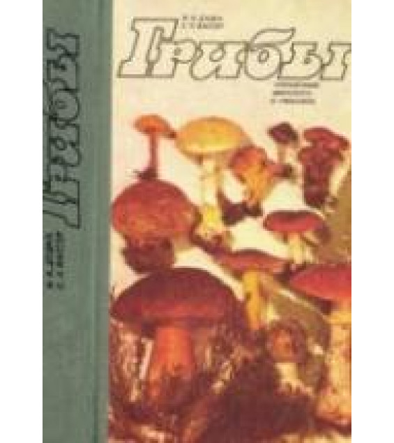 Грибы. Справочник миколога и грибника - Дудка И.А., Вассер С.П.