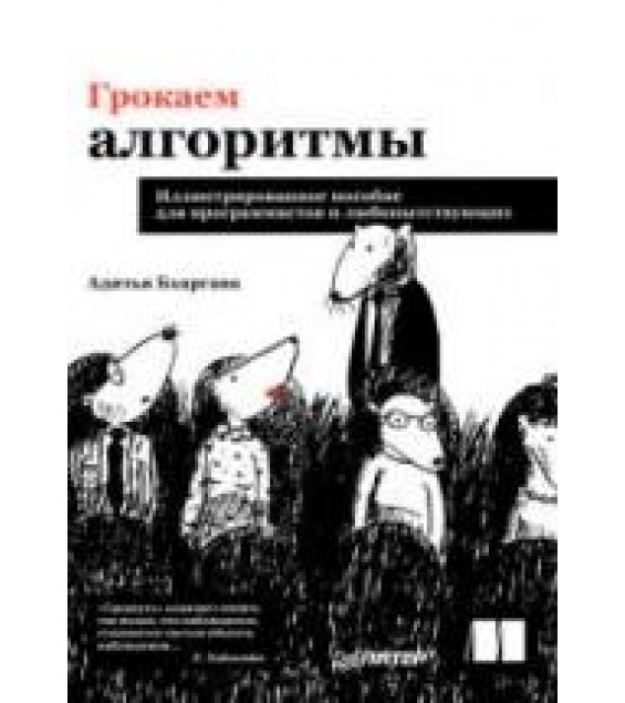 Грокаем алгоритмы. Бхаргава А.