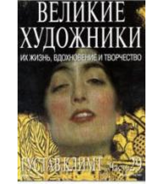 Густав Климт. Марк Дюпети