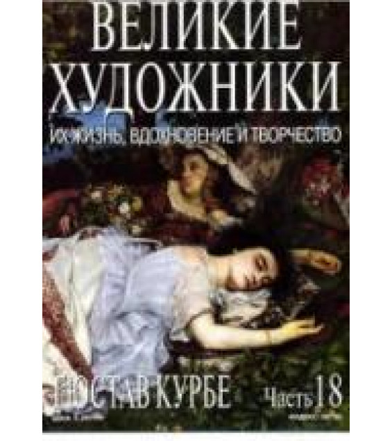 Гюстав Курбе. Марк Дюпети