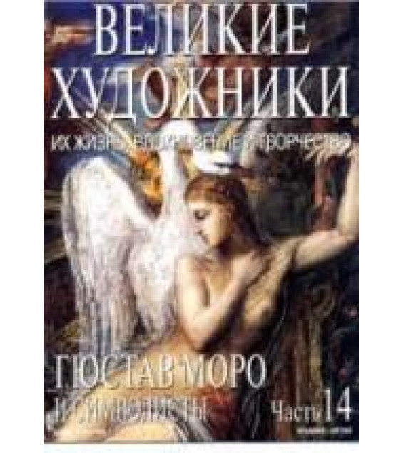 Гюстав Моро и символисты. Марк Дюпети