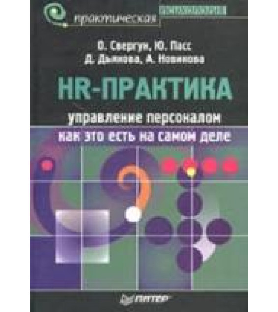 HR-практика. Управление персоналом: как это есть на самом деле. Свергун О., Пасс Ю. и др.