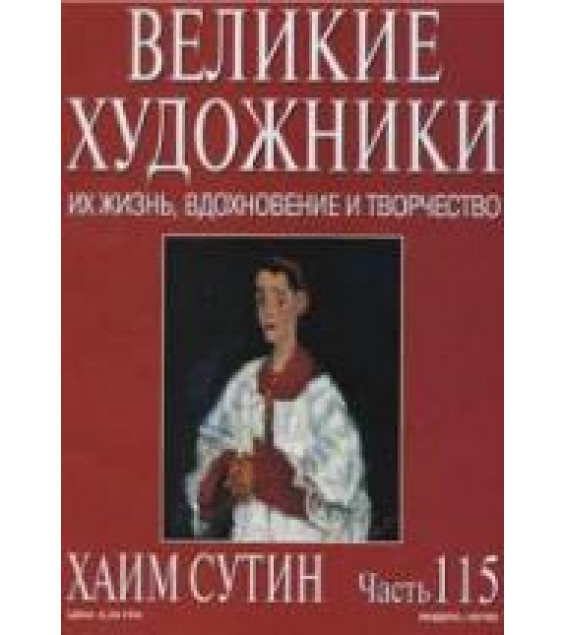 Хаим Сутин. Марк Дюпети
