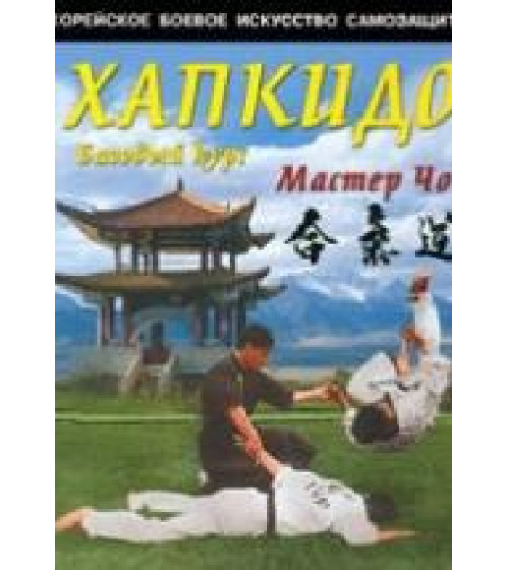 Хапкидо. Базовый курс. Мастер Чой