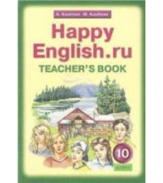 Happy English.ru. 10 класс. Книга для учителя - Кауфман К.И., Кауфман М.Ю.