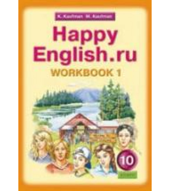 Happy English.ru. 10 класс. Рабочие тетради - Кауфман К.И., Кауфман М.Ю.