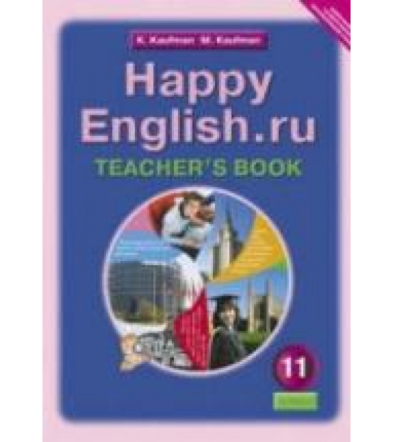 Happy English.ru. 11 класс. Книга для учителя - Кауфман К.И., Кауфман М.Ю.