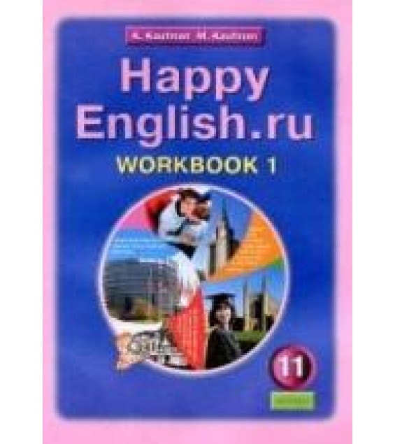 Happy English.ru. 11 класс. Рабочие тетради. - Кауфман К.И., Кауфман М.Ю.