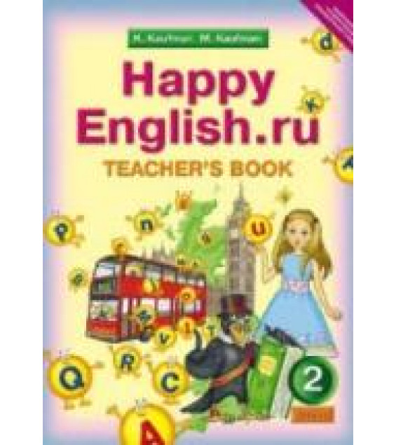 Happy English.ru. 2 класс. Книга для учителя - Кауфман К.И., Кауфман М.Ю.