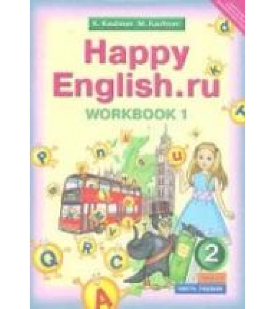 Happy English.ru. 2 класс. Рабочие тетради - Кауфман К.И., Кауфман М.Ю.