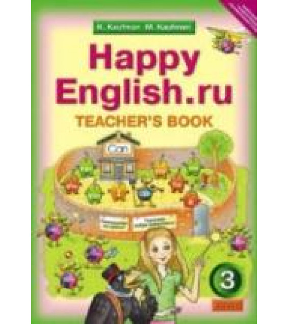 Happy English.ru. 3 класс. Книга для учителя - Кауфман К.И., Кауфман М.Ю.