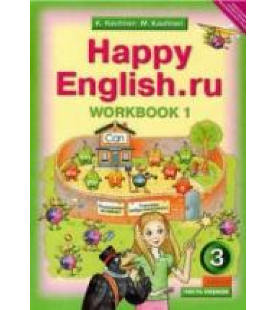 Happy English.ru. 3 класс. Рабочая тетрадь. В 2 частях - Кауфман К.И., Кауфман М.Ю.