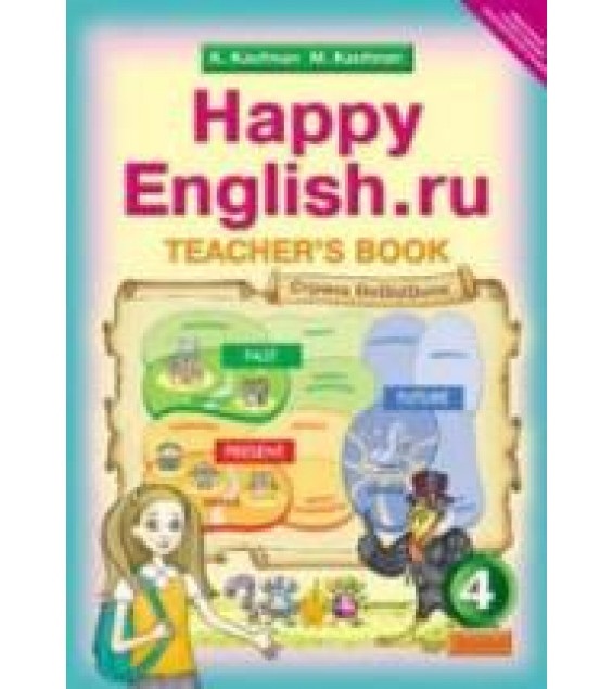 Happy English.ru. 4 класс. Книга для учителя - Кауфман К.И., Кауфман М.Ю.