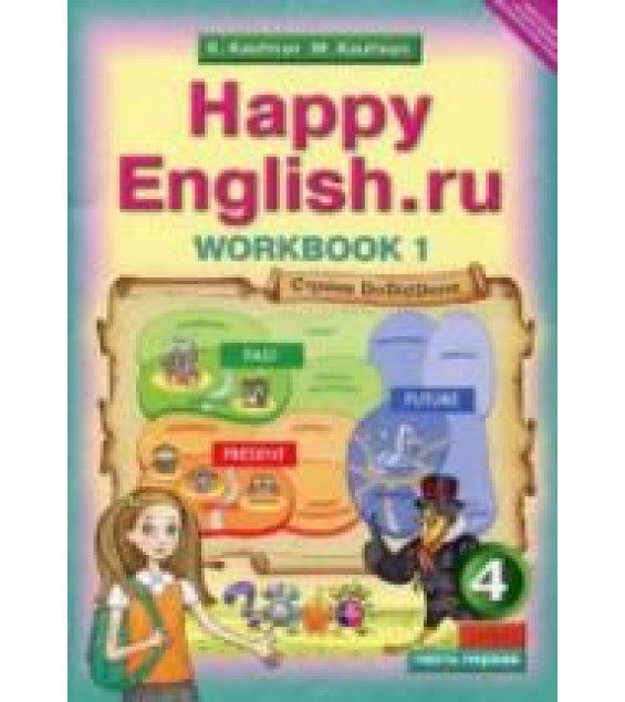 Happy English.ru. 4 класс. Рабочая тетрадь. В 2 частях - Кауфман К.И., Кауфман М.Ю.