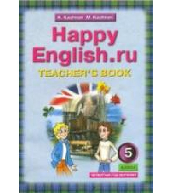 Happy English.ru. 5 класс. (4-й год обучения) Книга для учителя - Кауфман К.И., Кауфман М.Ю.