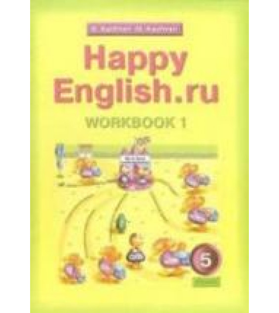 Happy English.ru. 5 класс. Рабочие тетради - Кауфман К.И., Кауфман М.Ю.