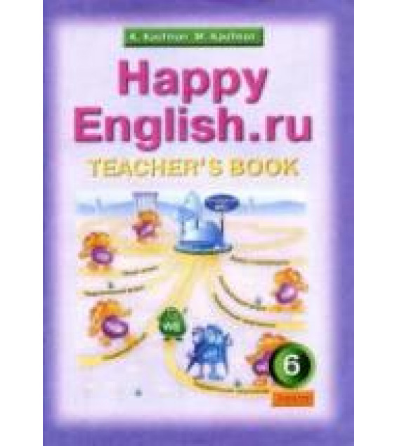 Happy English.ru. 6 класс. Книга для учителя - Кауфман К.И., Кауфман М.Ю.
