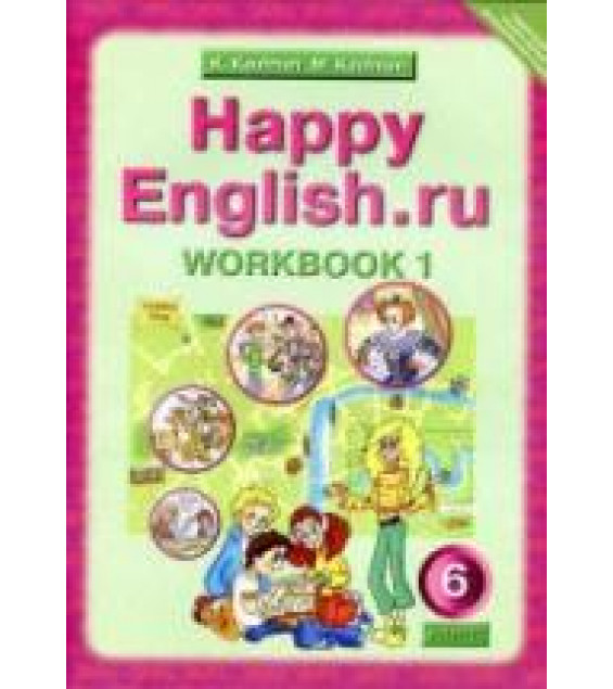 Happy English.ru. 6 класс. Рабочие тетради - Кауфман К.И., Кауфман М.Ю.