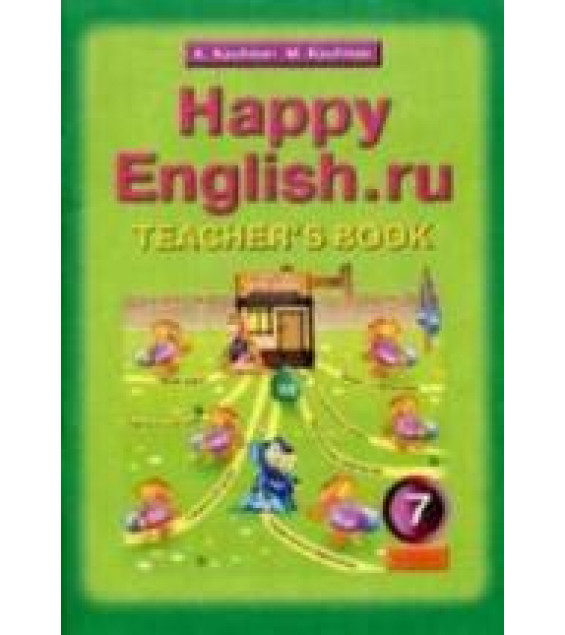 Happy English.ru. 7 класс. Книга для учителя - Кауфман К.И., Кауфман М.Ю.