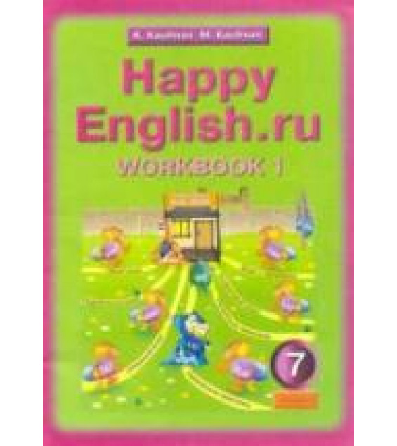 Happy English.ru. 7 класс. Рабочие тетради - Кауфман К.И., Кауфман М.Ю.