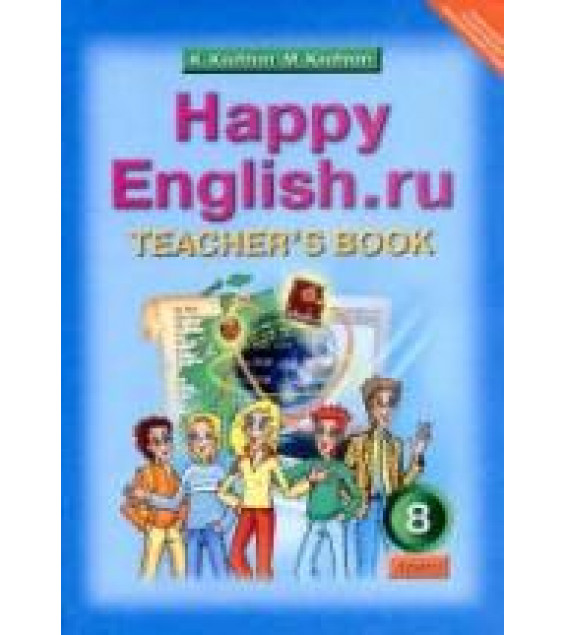 Happy English.ru. 8 класс. Книга для учителя - Кауфман К.И., Кауфман М.Ю.