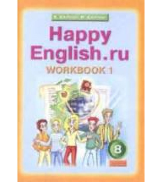 Happy English.ru. 8 класс. Рабочие тетради - Кауфман К.И., Кауфман М.Ю.