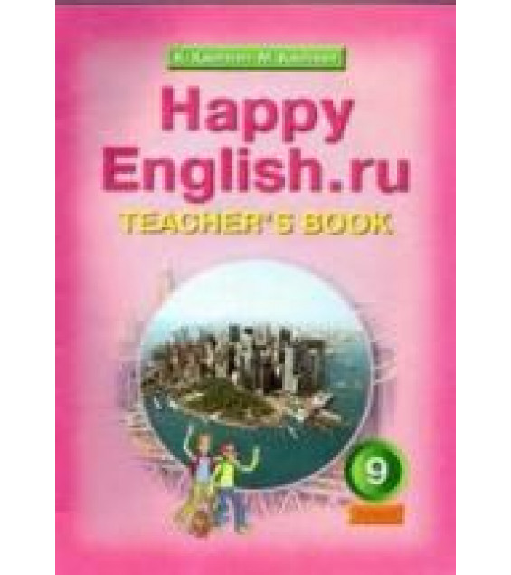 Happy English.ru. 9 класс. Книга для учителя - Кауфман К.И., Кауфман М.Ю.
