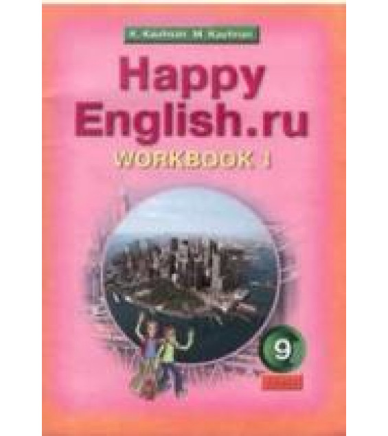 Happy English.ru. 9 класс. Рабочие тетради - Кауфман К.И., Кауфман М.Ю.