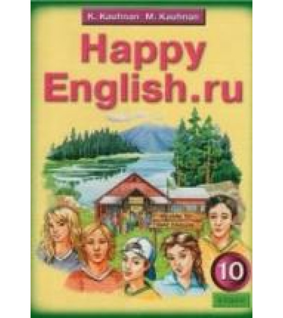 Happy English.ru. Учебник для 10 класса - Кауфман К.И., Кауфман М.Ю.