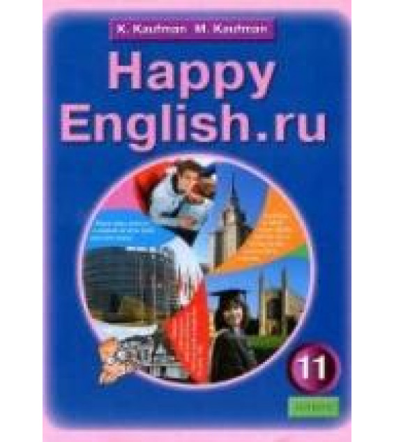 Happy English.ru. Учебник для 11 класса - Кауфман К.И., Кауфман М.Ю.