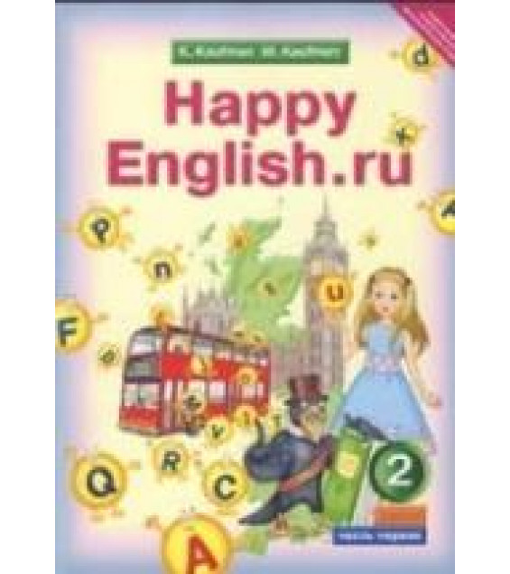 Happy English.ru. Учебник для 2 класса - Кауфман К.И., Кауфман М.Ю.