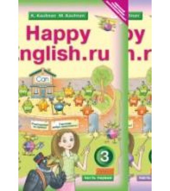 Happy English.ru. Учебник для 3 класса. В 2 частях - Кауфман К.И., Кауфман М.Ю.