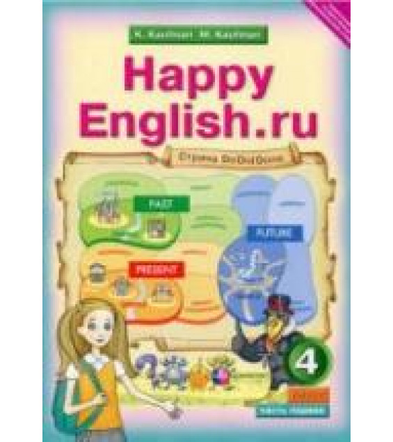 Happy English.ru. Учебник для 4 класса. В 2 частях - Кауфман К.И., Кауфман М.Ю.