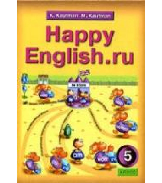 Happy English.ru. Учебник для 5 класс - Кауфман К.И., Кауфман М.Ю.