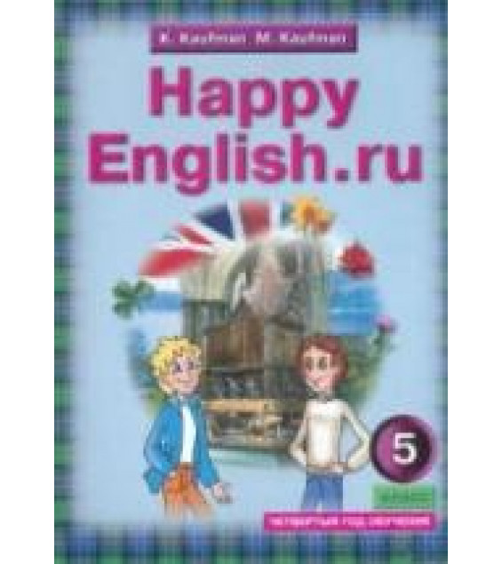 Happy English.ru. Учебник для 5 класса (4-й год обучения) - Кауфман К.И., Кауфман М.Ю.