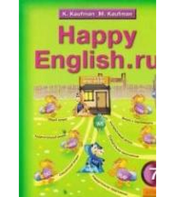 Happy English.ru. Учебник для 7 кл - Кауфман К.И., Кауфман М.Ю.