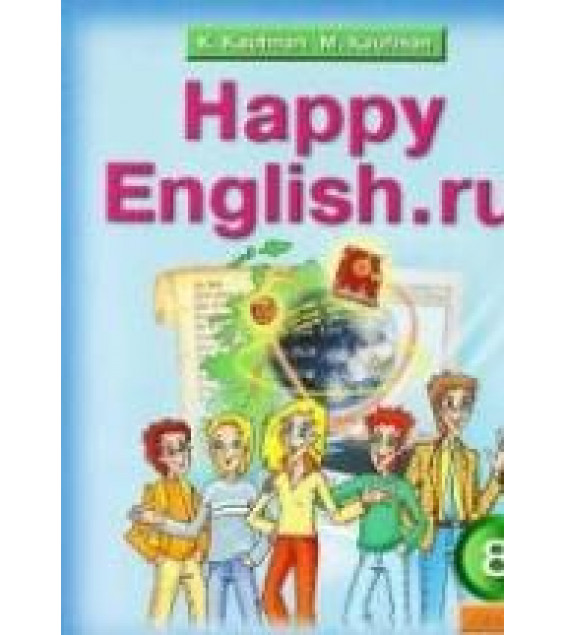 Happy English.ru. Учебник для 8 кл - Кауфман К.И., Кауфман М.Ю.
