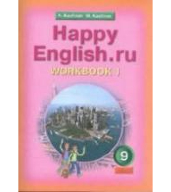 Happy English.ru. Учебник для 9 класса - Кауфман К.И., Кауфман М.Ю.(рабочая тетрадь)