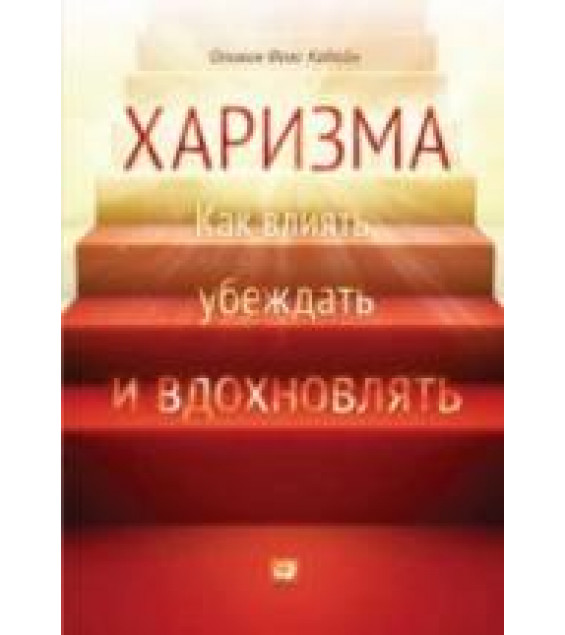 Харизма. Кабейн О.