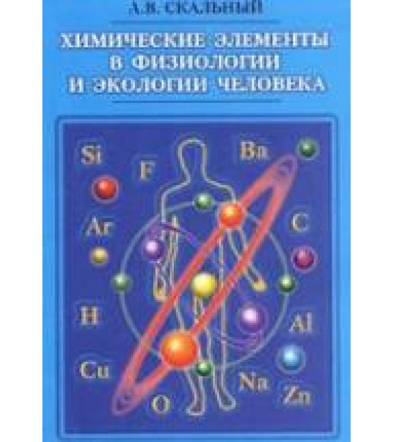 Химические элементы в физиологии и экологии человека - Скальный А.В.